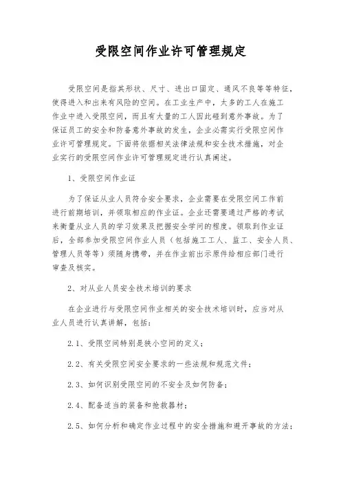 受限空间作业许可管理规定