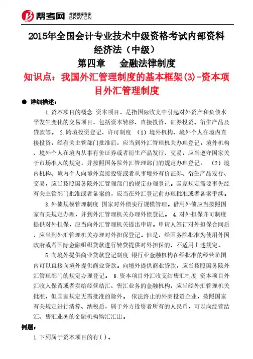第四章金融法律制度-我国外汇管理制度的基本框架(3)-资本项目外汇管理制度