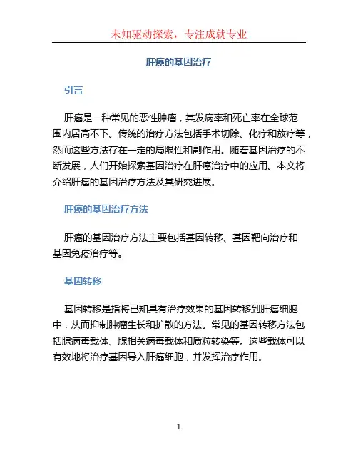 肝癌的基因治疗 (2)