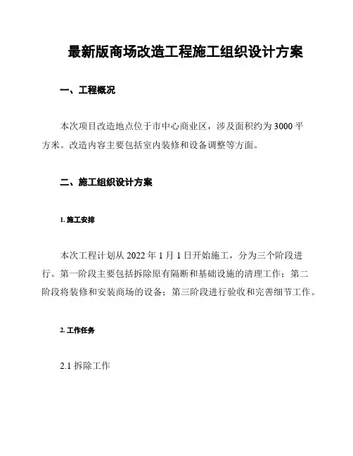 最新版商场改造工程施工组织设计方案