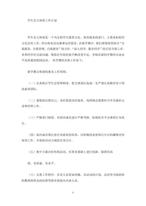 学生会文体部工作计划(最新)