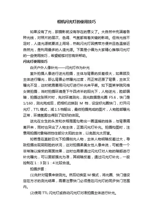 相机闪光灯的使用技巧