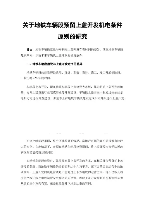 关于地铁车辆段预留上盖开发机电条件原则的研究