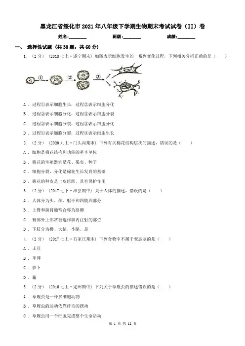 黑龙江省绥化市2021年八年级下学期生物期末考试试卷(II)卷
