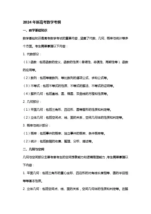 2024新高考数学考纲