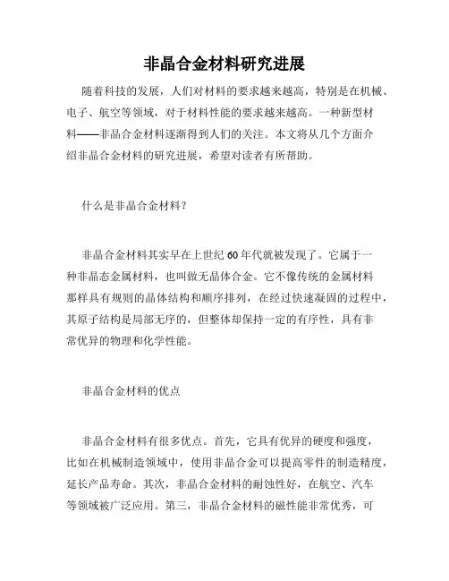 非晶合金材料研究进展
