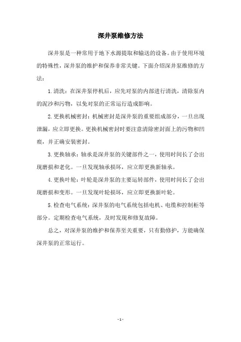 深井泵维修方法