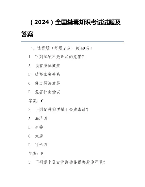 (2024)全国禁毒知识考试试题及答案