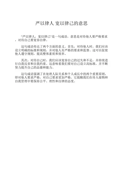 严以律人 宽以律己的意思