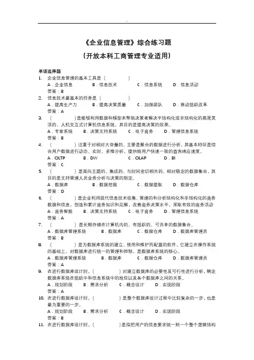 《企业信息管理》综合练习题(本科)