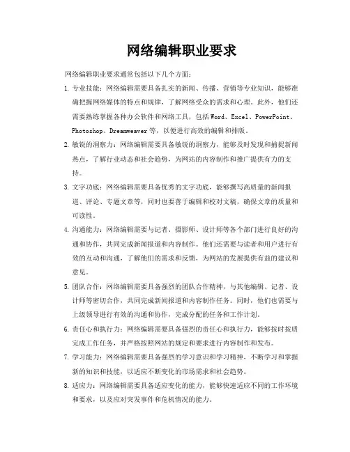 网络编辑职业要求