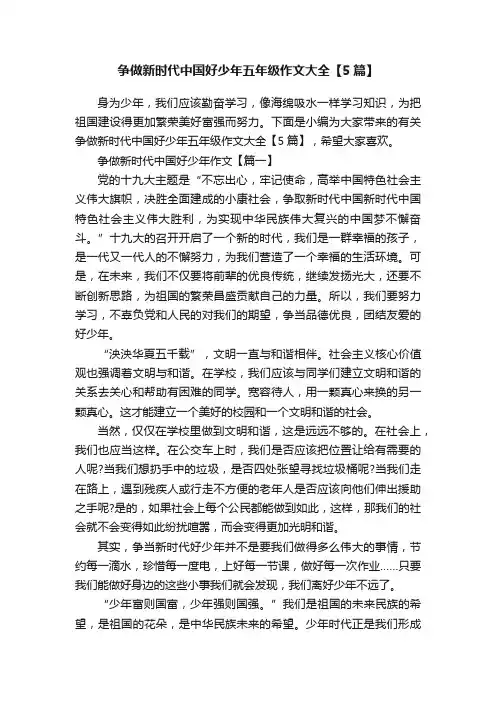 争做新时代中国好少年五年级作文大全【5篇】