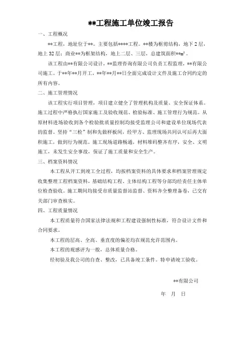 工程施工单位竣工报告