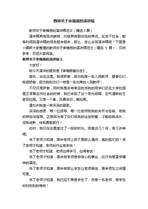 教师关于幸福感的演讲稿范文（精选5篇）