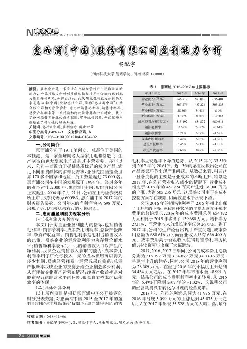 惠而浦(中国)股份有限公司盈利能力分析