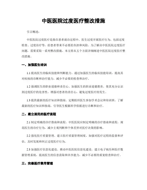中医医院过度医疗整改措施