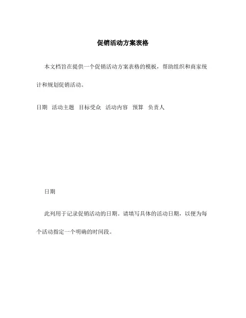 促销活动方案表格
