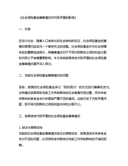 容易诱发代际矛盾的社会保险基金筹集模式