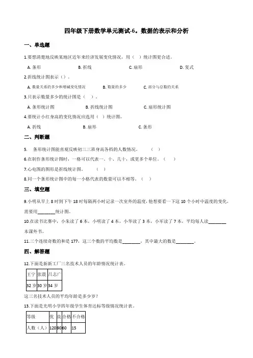 四年级下册数学单元测试-6.数据的表示和分析+北师大版(含答案)
