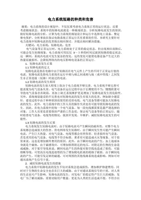 电力系统短路的种类和危害