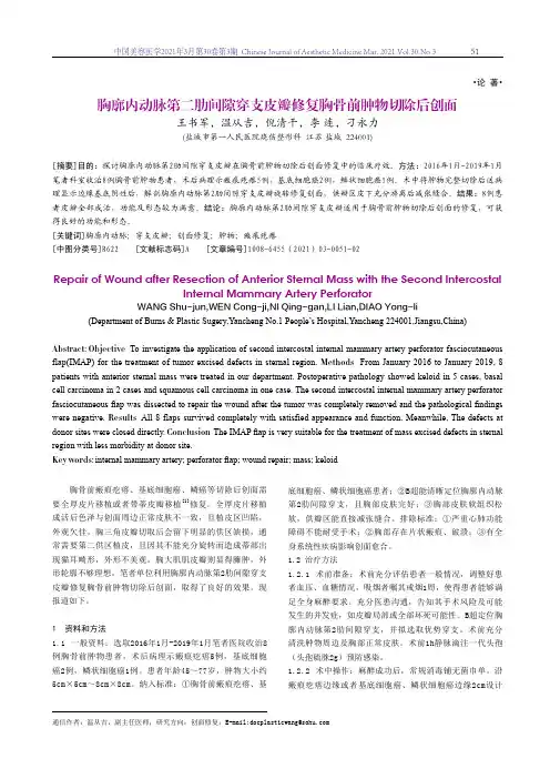 胸廓内动脉第二肋间隙穿支皮瓣修复胸骨前肿物切除后创面