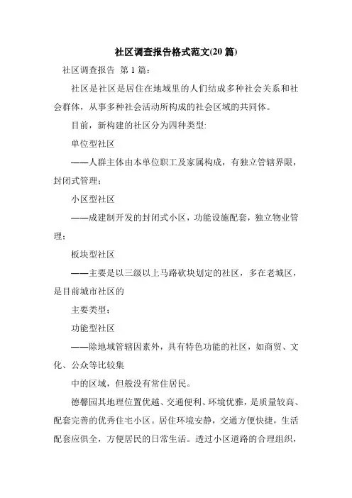 新整理社区调查报告格式范文(20篇)