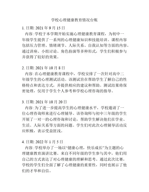 学校心理健康教育情况台账
