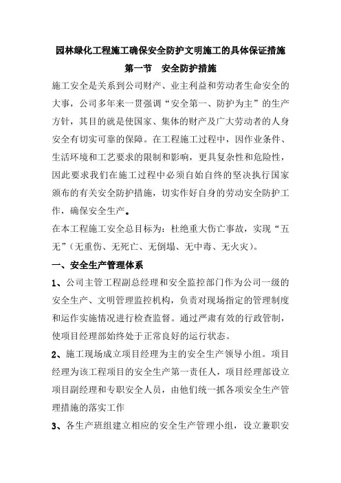 园林绿化工程施工确保安全防护文明施工的具体保证措施