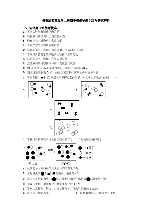 鲁教版初三初三化学上册期中模拟试题(卷)与答案解析