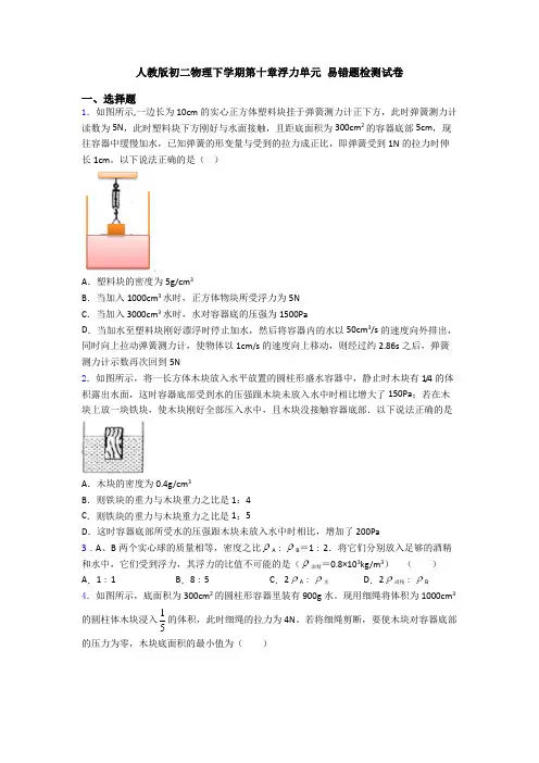 人教版初二物理下学期第十章浮力单元 易错题检测试卷