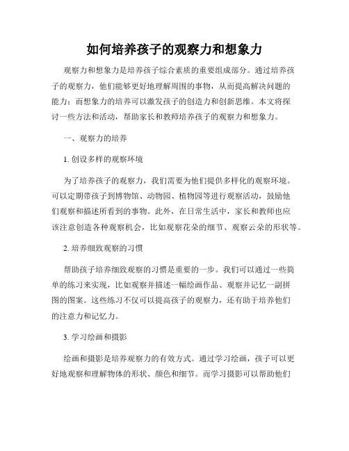 如何培养孩子的观察力和想象力