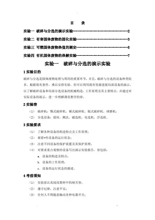 固体废物的处理与利用实验指导书