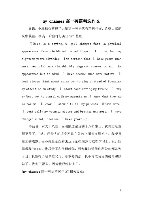 my changes高一英语精选作文