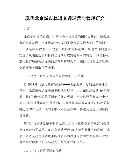 现代北京城市轨道交通运营与管理研究