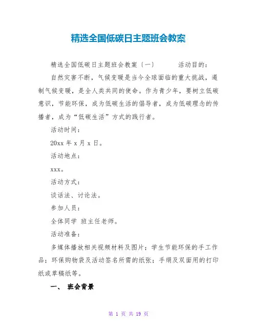精选全国低碳日主题班会教案