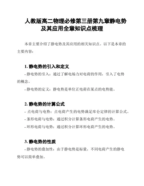 人教版高二物理必修第三册第九章静电势及其应用全章知识点梳理
