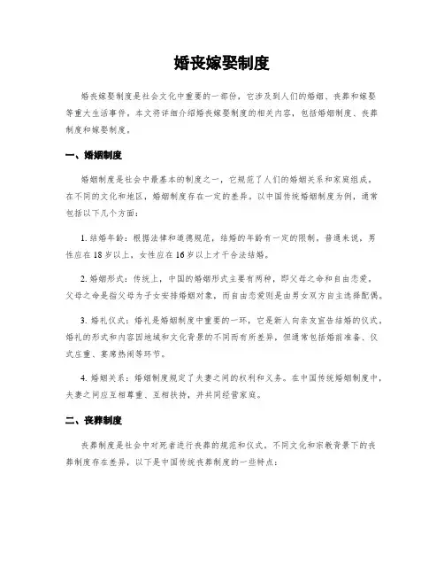 婚丧嫁娶制度