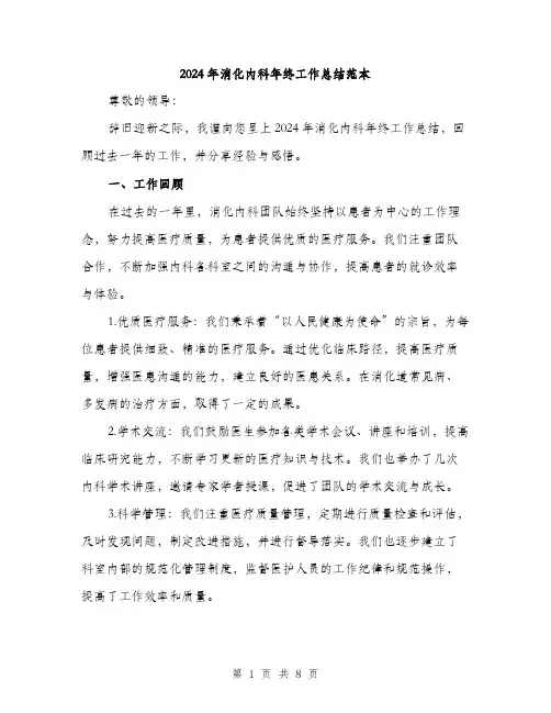2024年消化内科年终工作总结范本(三篇)