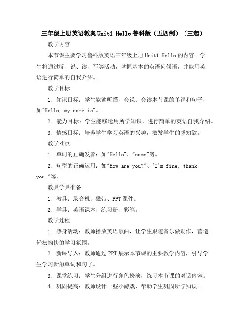 三年级上册英语教案-Unit1Hello-鲁科版(五四制)(三起)