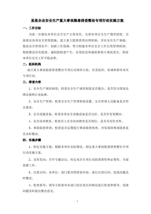 重大事故隐患排查整治专项行动实施方案