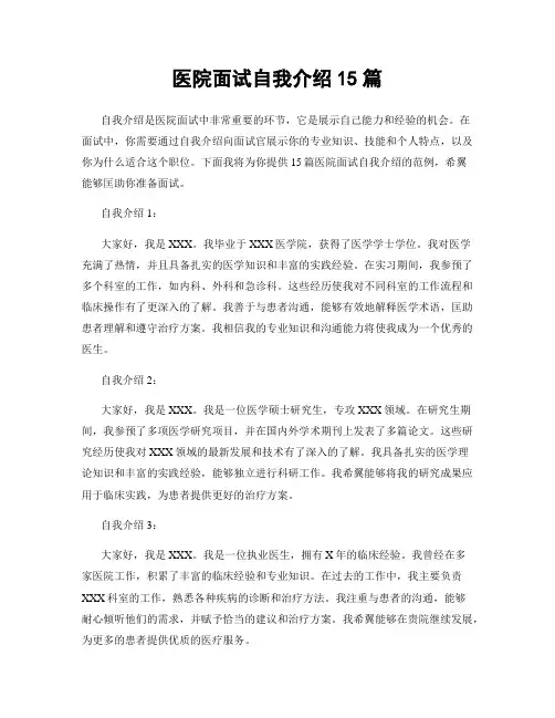 医院面试自我介绍15篇