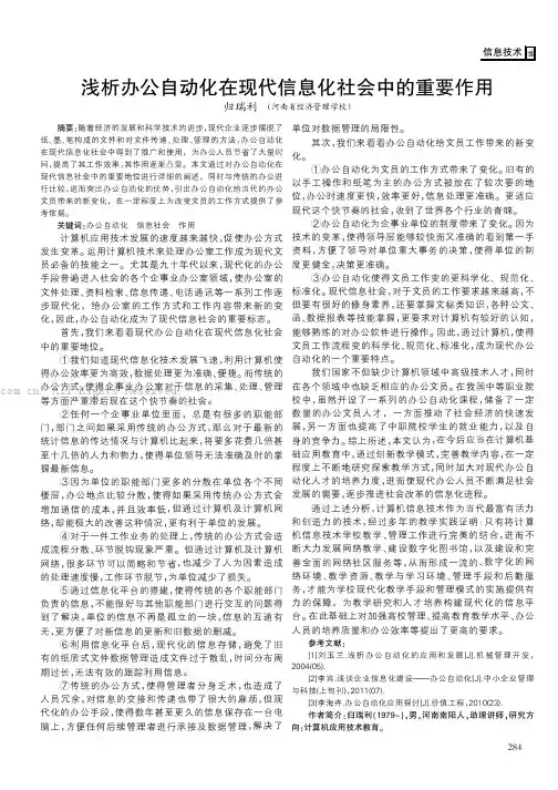浅析办公自动化在现代信息化社会中的重要作用    