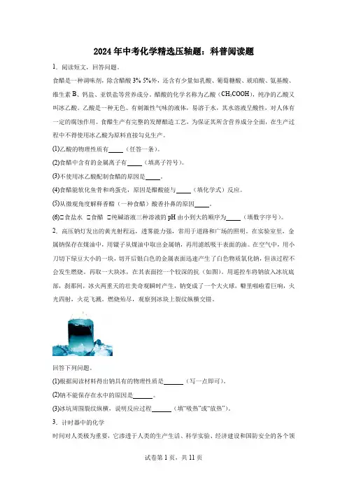 2024年中考化学精选压轴题：科普阅读题