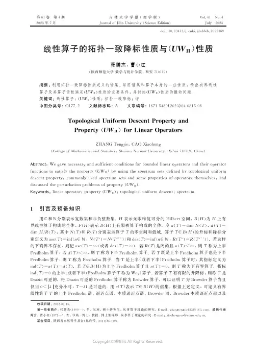 线性算子的拓扑一致降标性质与(UWΠ性质