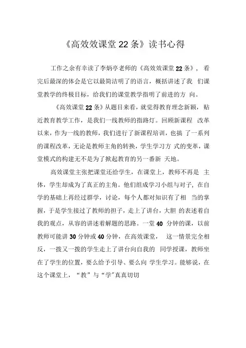 《高效效课堂22条》读书心得