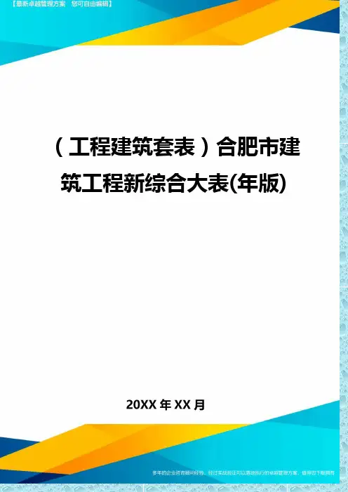 (工程建筑)合肥市建筑工程新综合大表(年版)精编