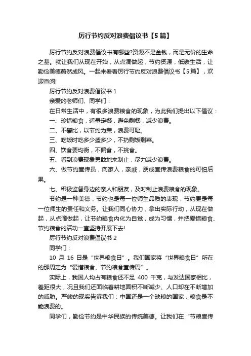 厉行节约反对浪费倡议书【5篇】