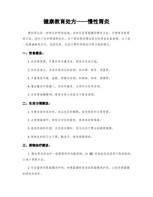 健康教育处方——慢性胃炎