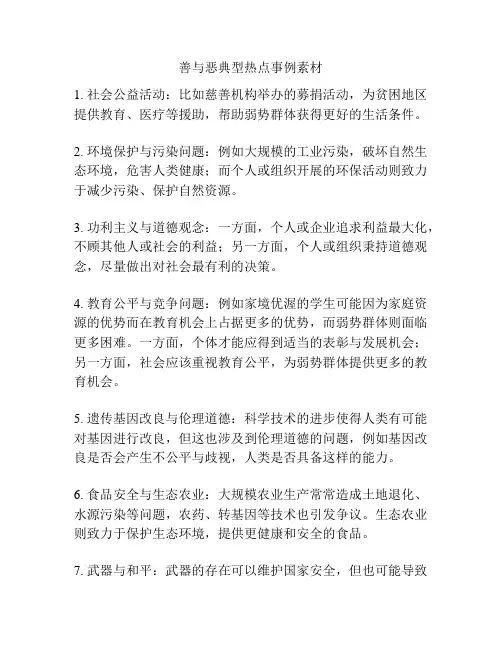 善与恶典型热点事例素材