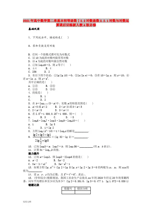 2021年高中数学第二章基本初等函数Ⅰ.对数函数..1对数与对数运算课后训练新人教A版必修